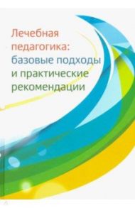 Лечебная педагогика. Базовые подходы и практические рекомендации / Константинова Ирина Сергеевна, Моржина Елена Вячеславовна, Верещага Ирина Владимировна