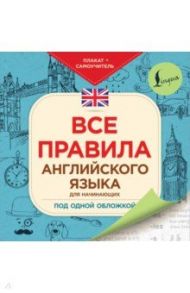 Все правила английского языка для начинающих под одной обложкой. Плакат-самоучитель