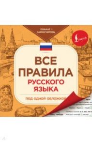 Все правила русского языка под одной обложкой. Плакат-самоучитель