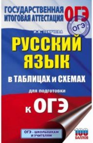 ОГЭ. Русский язык в таблицах и схемах для подготовки к ОГЭ. 5-9 классы / Текучева Ирина Викторовна