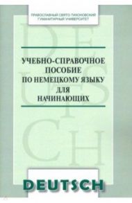 Учебно-справочное пособие по немецкому языку для начинающих