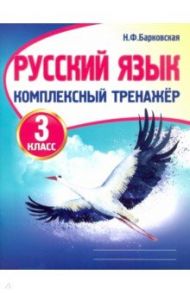 Русский язык. 3 класс. Комплексный тренажер / Барковская Наталья Францевна