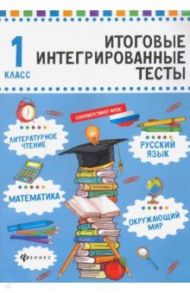 Русский язык, математика, литературное чтение, окружающий мир. 1 класс / Буряк Мария Викторовна