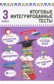 Русский язык, математика, литературное чтение, окружающий мир. 3 класс / Буряк Мария Викторовна