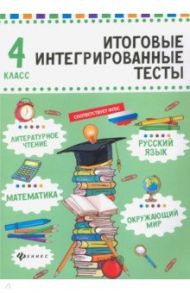 Русский язык, математика, литературно чтение, окружающий мир. 4 класс / Буряк Мария Викторовна