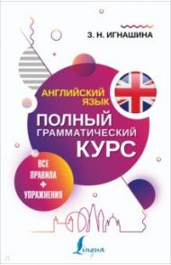 Английский язык. Все правила + упражнения. Полный грамматический курс / Игнашина Зоя Николаевна