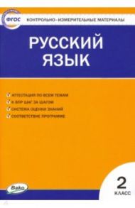 Русский язык. 2 класс. Контрольно-измерительные материалы