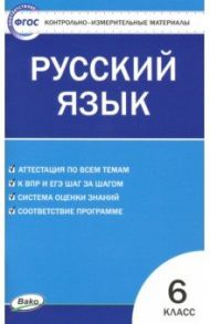 Русский язык. 6 класс. Контрольно-измерительные материалы