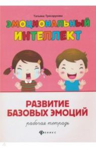 Развитие базовых эмоций. Рабочая тетрадь / Трясорукова Татьяна Петровна