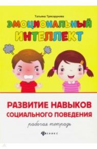 Развитие навыков социального поведения. Рабочая тетрадь / Трясорукова Татьяна Петровна