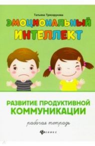 Развитие продуктивной коммуникации. Рабочая тетрадь / Трясорукова Татьяна Петровна