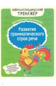 Развитие грамматического строя речи / Праведникова Ирина Игоревна, Беловолова Элина Казбековна