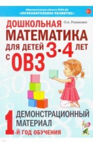 Дошкольная математика для детей 3–4 лет с ОВЗ. Демонстрационный материал. 1-й год обучения / Романович Олеся Анатольевна