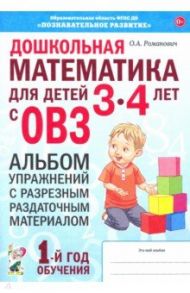 Дошкольная математика для детей 3–4 лет с ОВЗ. Альбом упражнений с разрезным раздаточным материалом / Романович Олеся Анатольевна