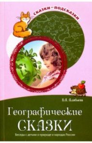 Сказки-подсказки. Географические сказки. Беседы с детьми о природе и народах России / Алябьева Елена Алексеевна