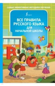 Все правила русского языка для начальной школы / Алексеев Филипп Сергеевич