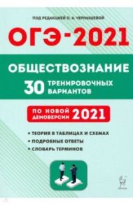 ОГЭ 2021 Обществознание. 9 класс. 30 тренировочных вариантов / Чернышева Ольга Александровна, Пазин Роман Викторович, Руденко Марина Николаевна