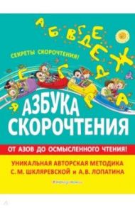 Азбука скорочтения. Авторская методика С.М. Шкляревской и А.В. Лопатина / Шкляревская Светлана Моисеевна, Лопатин Андрей Владимирович