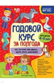 Годовой курс за полгода. Для детей 4-5 лет / Горохова Анна Михайловна