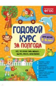 Годовой курс за полгода. Для детей 5-6 лет / Горохова Анна Михайловна