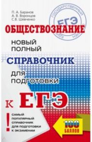 ЕГЭ Обществознание. Новый полный справочник для подготовки к ЕГЭ / Баранов Петр Анатольевич, Шевченко Сергей Владимирович, Воронцов Александр Викторович