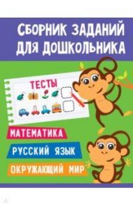 Тесты. Математика. Русский язык. Окружающий мир