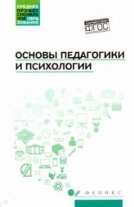 Основы педагогики и психологии. Учебник / Руденко Андрей Михайлович, Самыгин Сергей Иванович, Алексеенко Иван Николаевич