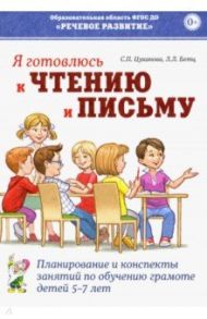 Я готовлюсь к чтению и письму. Планирование и конспекты занятий по обучению грамоте детей 5-7 лет / Цуканова Светлана Петровна, Бетц Лидия Леонидовна