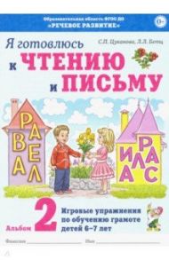 Я готовлюсь к чтению и письму. Альбом 2 / Цуканова Светлана Петровна, Бетц Лидия Леонидовна