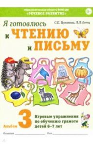 Я готовлюсь к чтению и письму. Альбом 3 / Цуканова Светлана Петровна, Бетц Лидия Леонидовна