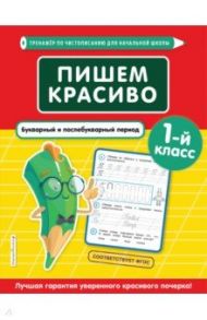 Пишем красиво. Букварный и послебукварный период. 1-й класс / Пожилова Елена Олеговна