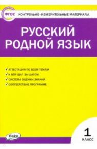 Русский родной язык. 1 класс. Контрольно-измерительные материалы