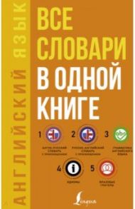 Английский язык. Все словари в одной книге. Англо-русский словарь с произношением / Матвеев Сергей Александрович