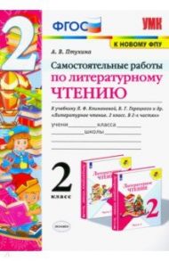 Литературное чтение. 2 класс. Самостоятельные работы. К учебнику Климановой Л.Ф. и др. ФГОС / Птухина Александра Викторовна