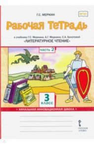 Литературное чтение. 3 класс. Рабочая тетрадь к учебнику Г.С.Меркина и др. Часть 2. ФГОС / Меркин Геннадий Самуйлович