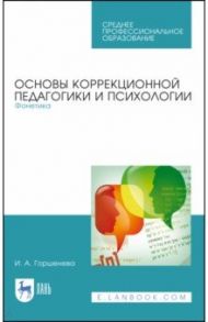 Основы коррекционной педагогики и психологии. Фонетика. СПО / Горшенева Ирина Аркадьевна