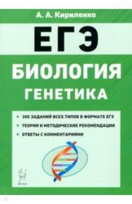 ЕГЭ Биология. Тренировочные задания. Генетика / Кириленко Анастасия Анатольевна