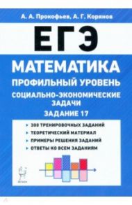 ЕГЭ Математика. 10-11 классы. Социально-экономические задачи. Профильный уровень / Прокофьев Александр Александрович, Корянов Анатолий Георгиевич