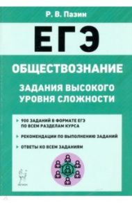 ЕГЭ Обществознание. 10-11 класс. Задания высокого уровня сложности / Пазин Роман Викторович