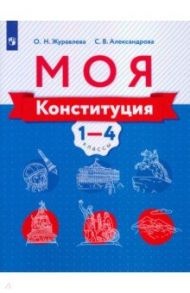 Моя конституция. 1-4 классы. Учебное пособие / Журавлева Ольга Николаевна, Александрова Светлана Владимировна