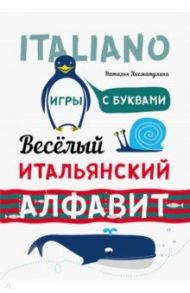 Веселый итальянский алфавит. Игры с буквами / Хисматулина Наталья Владимировна