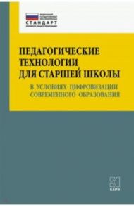 Педагогические технологии для старшей школы в условиях цифровизации современного образования. Уч-мет / Крылова Ольга Николаевна, Даутова Ольга Борисовна