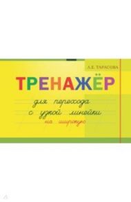 Тренажер навыков перехода с узкой на широкую линейку / Тарасова Л. Е.