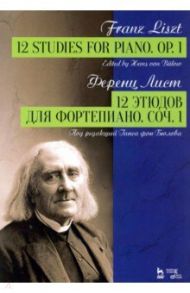 12 этюдов для фортепиано. Соч.1. Ноты / Лист Ференц