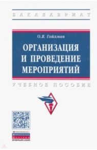 Организация и проведение мероприятий. Учебное пособие / Гойхман Оскар Яковлевич