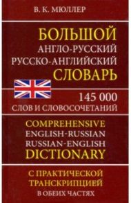 Большой англо-русский русско-английский словарь 145 000 слов и словосочетаний с практ. транскрипцией / Мюллер Владимир Карлович