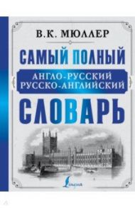 Самый полный англо-русский русско-английский словарь / Мюллер Владимир Карлович