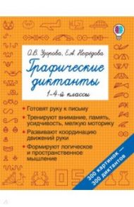 Графические диктанты. 1-4 классы / Нефедова Елена Алексеевна, Узорова Ольга Васильевна