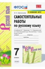 Русский язык. 7 класс. Самостоятельные работы к учебнику М. Т. Баранова, Т. А. Ладыженской и др.ФГОС / Афанасьева Виталина Николаевна