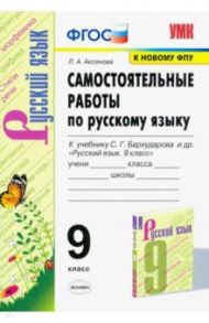 Русский язык. 9 класс. Самостоятельные работы к учебнику С.Г. Бархударова и др. ФГОС / Аксенова Лилия Алексеевна